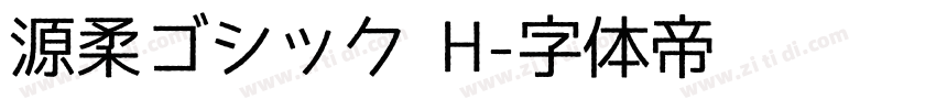 源柔ゴシック H字体转换